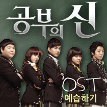 공부의 신  /  學習之神 / 学习之神（2013年9月26日修复） OST