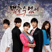 멈출수없어 / 無法停止 OST
