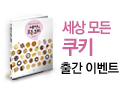세상 모든 쿠키
