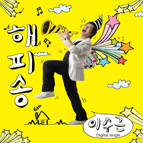 해피송 앨범정보